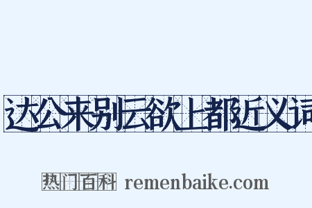 达公来别云欲上都近义词是什么意思的图片